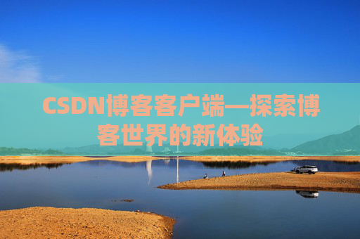 CSDN博客客户端—探索博客世界的新体验