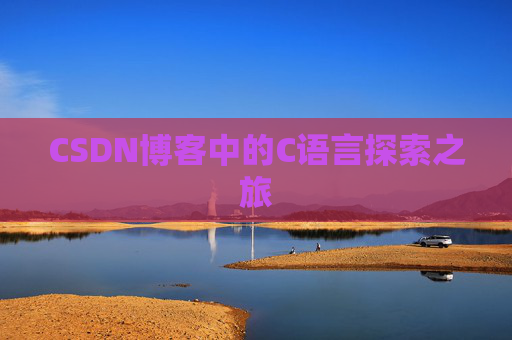 CSDN博客中的C语言探索之旅