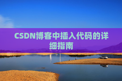 CSDN博客中插入代码的详细指南